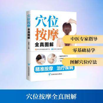 穴位按摩全真图解 专业 经典教材 真人演示 步骤详解 图文并茂 全彩图 位图解 按摩手法9787553216683