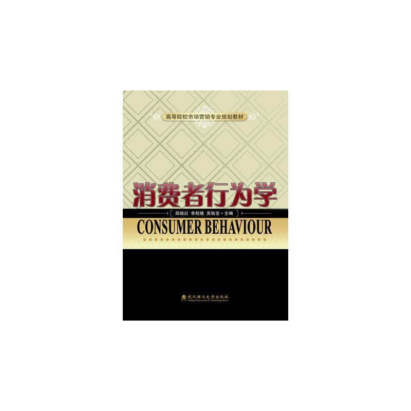 消费者行为学 消费者行为学 决策过程分析 市场策略应用 消费心理机制 社会文化影响 群体行为研究 营销案例解析 9787562954521