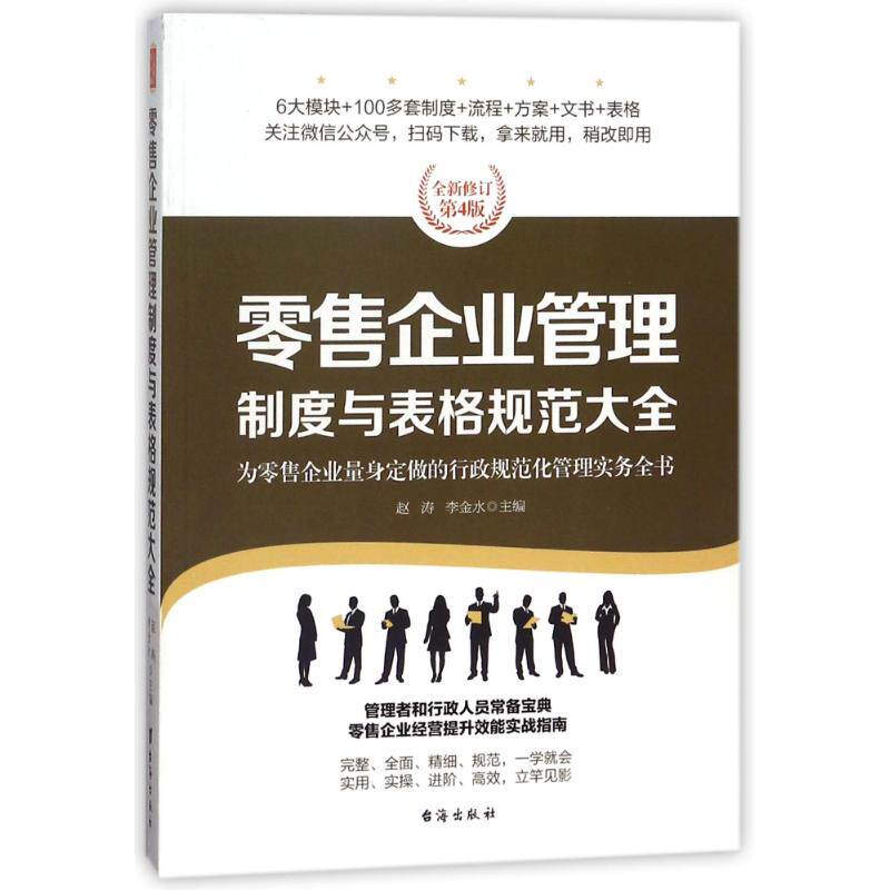 企业管理制度与表格规范大全/经理人书架 企业管理 制度表格大全 经理人书架 实操模板 运营规范 开店 9787516815557