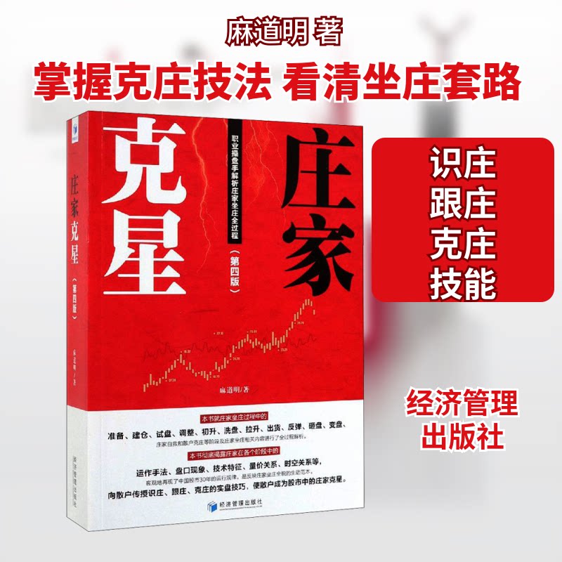 庄家克星(职业操盘手解析庄家坐庄全过程第4版) 庄家坐庄解析 操盘手揭秘 第4版更新 实战技巧 股民指南 9787509665985