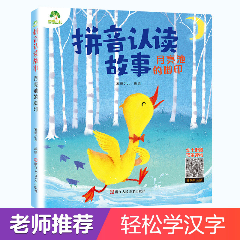 拼音认读故事 月亮池的脚印 拼音认读启蒙 儿童故事绘本 月亮池主题 趣味识字 子读 拼音 故事书 幼儿教育 9787534086595