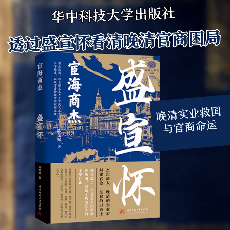 宦海商杰：盛宣怀 历史人物 商战案例 权谋智慧 晚清风云 职场启示 商业策略 经典案例 深度解析9787568076531