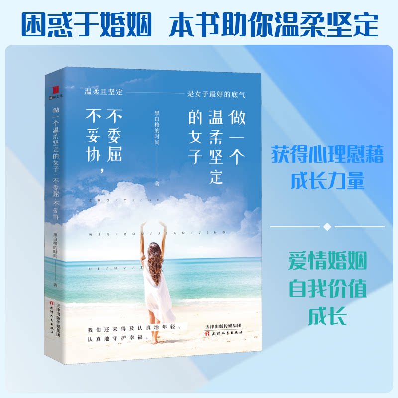 做一个温柔坚定的女子:不委屈,不妥协 温柔坚定女子 自我成长指南 情绪管理方法 不委屈不妥协 边界感建立 9787201145785