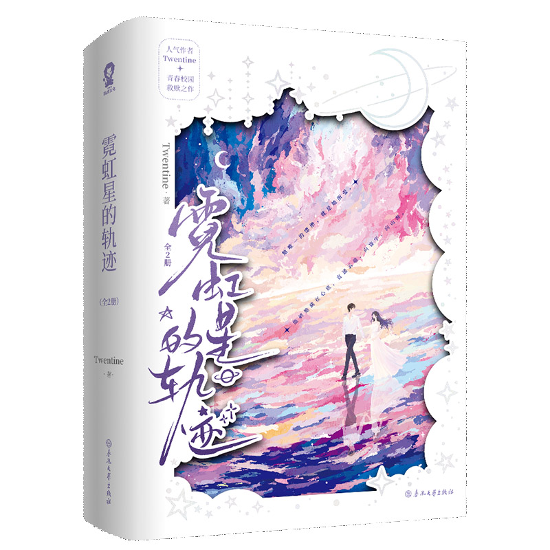 正版包邮 霓虹星的轨迹亲版飞机盒 TWENTINE| 9787531371557 春风文艺