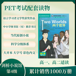 正版包邮 剑桥双语分级阅读小说馆(第2版)(第4级)-两个世界 (英)海伦·埃弗里-坎林|译者:董丽琼 9787561967300 北京语言大学