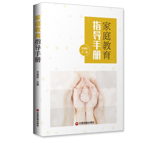 家庭教育指导手册 家庭教育 科学育儿 亲子沟通 儿童心理 教育方法 新手父母 实操指南 问题解决 9787504770899
