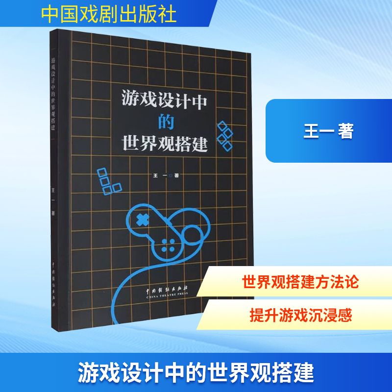 正版包邮 游戏设计中的世界观搭建 王一著 9787104056362 中国戏剧出版社