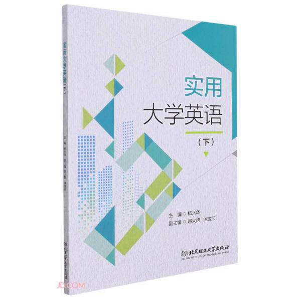 实用大学英语(下) 大学生四六级考研适用 配套听力音频 语法词汇双提升 职场留学场景 9787576308631