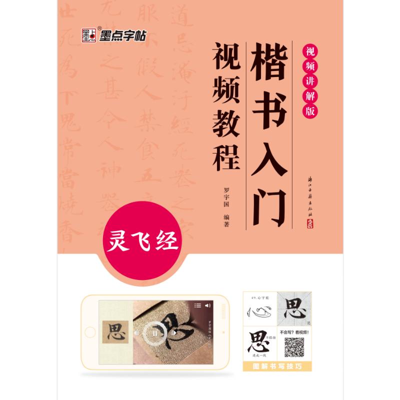 墨点字帖：楷书入门视频教程 灵飞经 灵飞经 零基础适用 系统视频教学 灵飞经规范字帖 笔画结构详解9787554025772