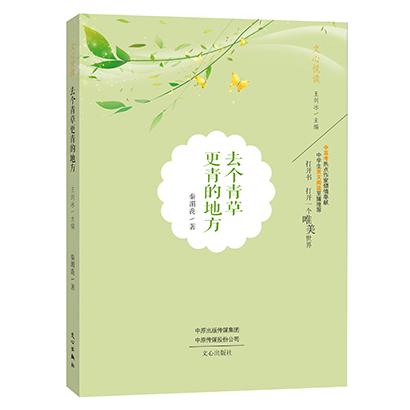 去个青草更青的地方/文心悦读 青草更青意象 散文优美文字 心灵治愈读物 诗意生活美学 自然旅行随笔 放松阅读体验 9787551008372