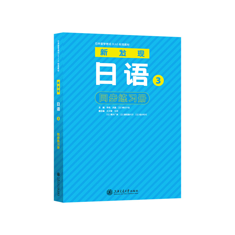 日本留学（EJU）标准教材新发现日语3同步练习册 EJU考生同步练习 上海交大 含 ISBN 9787313316769