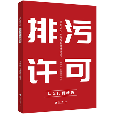 正版包邮 排污许可 肖微炜, 张璐璐编著 9787563093526 河海大学出版社
