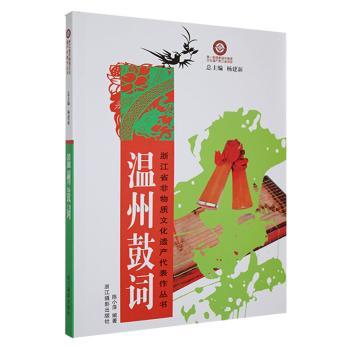 正版包邮 温州鼓词 陈小萍编著 9787806866306 浙江摄影出版社