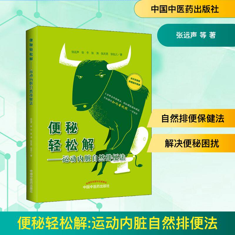便秘轻松解——运动内脏自然排便法 全彩实操版 全彩图解科学排便法 解决久坐便秘 家庭 9787513251327