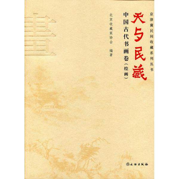天与民藏:中国古代书画卷(全2册) 中国古代书画 名家作品解析 收藏鉴赏指南 全2册精装 宫廷民间收藏 高清图文 9787501052349