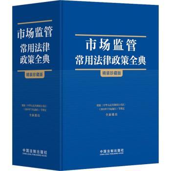 市场监管常用法律政策全典 精装珍藏版 内容全面解读 企业合规经营 创业者法律宝典 法律纠纷处理工具 9787521641790