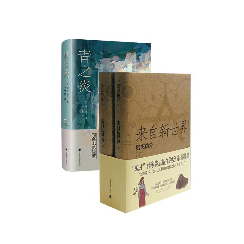 正版包邮 青之炎+来自新世界(上下)（共3册） [日]贵志祐介 9787532763863 上海译文