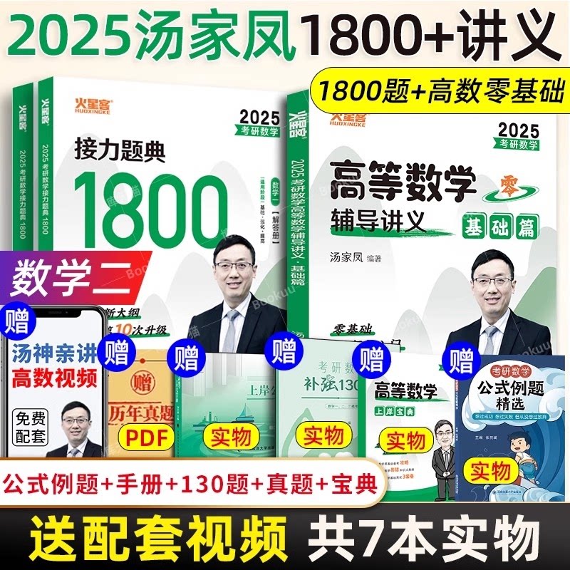 考研数学高数 基础篇1800题(数二) 2025 基础篇1800题(数二) 2025 基础夯实 数二专项 题型详解9787576404319
