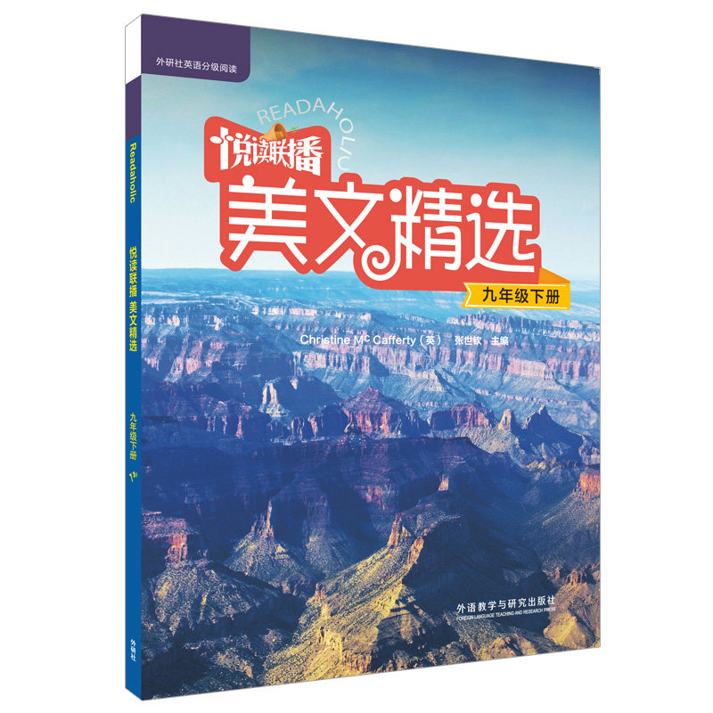 悦读联播美文精选(附光盘9下)/外研社英语分级阅读 外研社英语分级阅读 九年级下册美文 附光盘听力训练 9787513568319