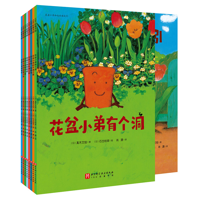 花盆小弟和他的朋友们（全8册） 全彩印刷 经典故事 知识启蒙 子读 精美插图 成长指南 社交能力 情绪管理9787571420543