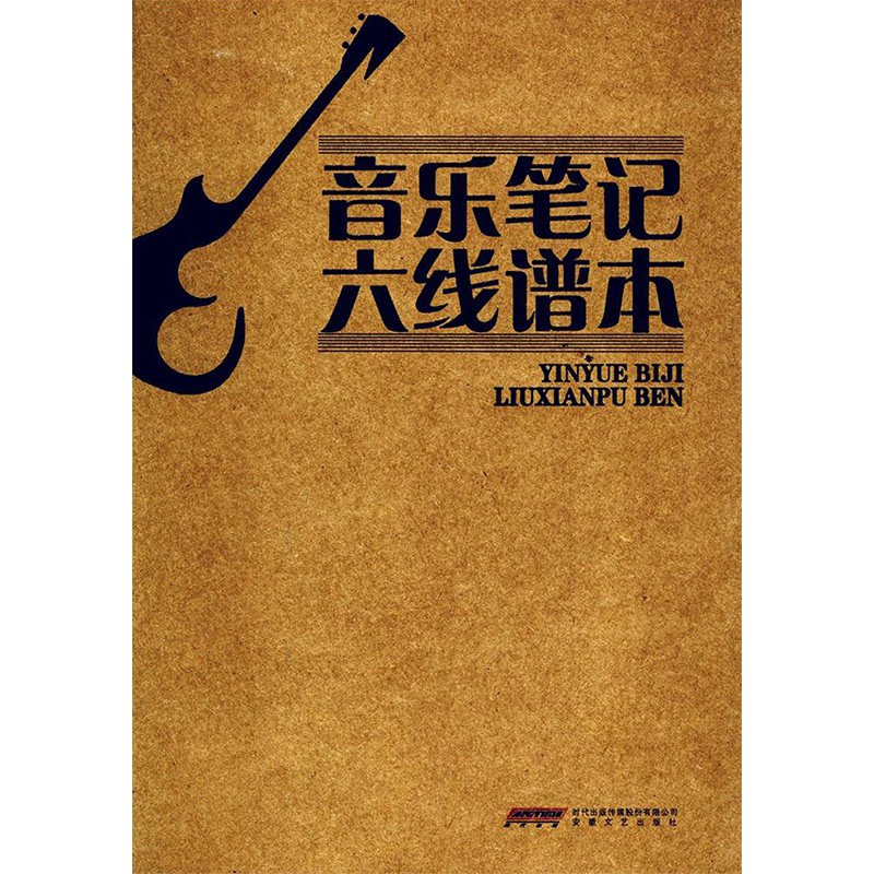 音乐笔记六线谱本 六线谱本 吉他乐谱 音乐笔记 空白内页 加厚纸张 清晰排版 专业设计 初学者适用 9787539661957
