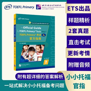 正版包邮 TOEFL Primary(2级)官方指南 ETS中国 9787561961407 北京语言大学出版社