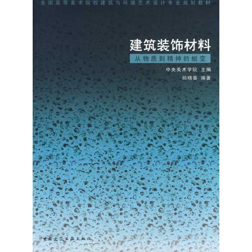正版包邮 建筑装饰材料—从物质到精神的蜕变 中央美术学院　主编，邱晓葵　编著 9787112106202 中国建筑工业出版社