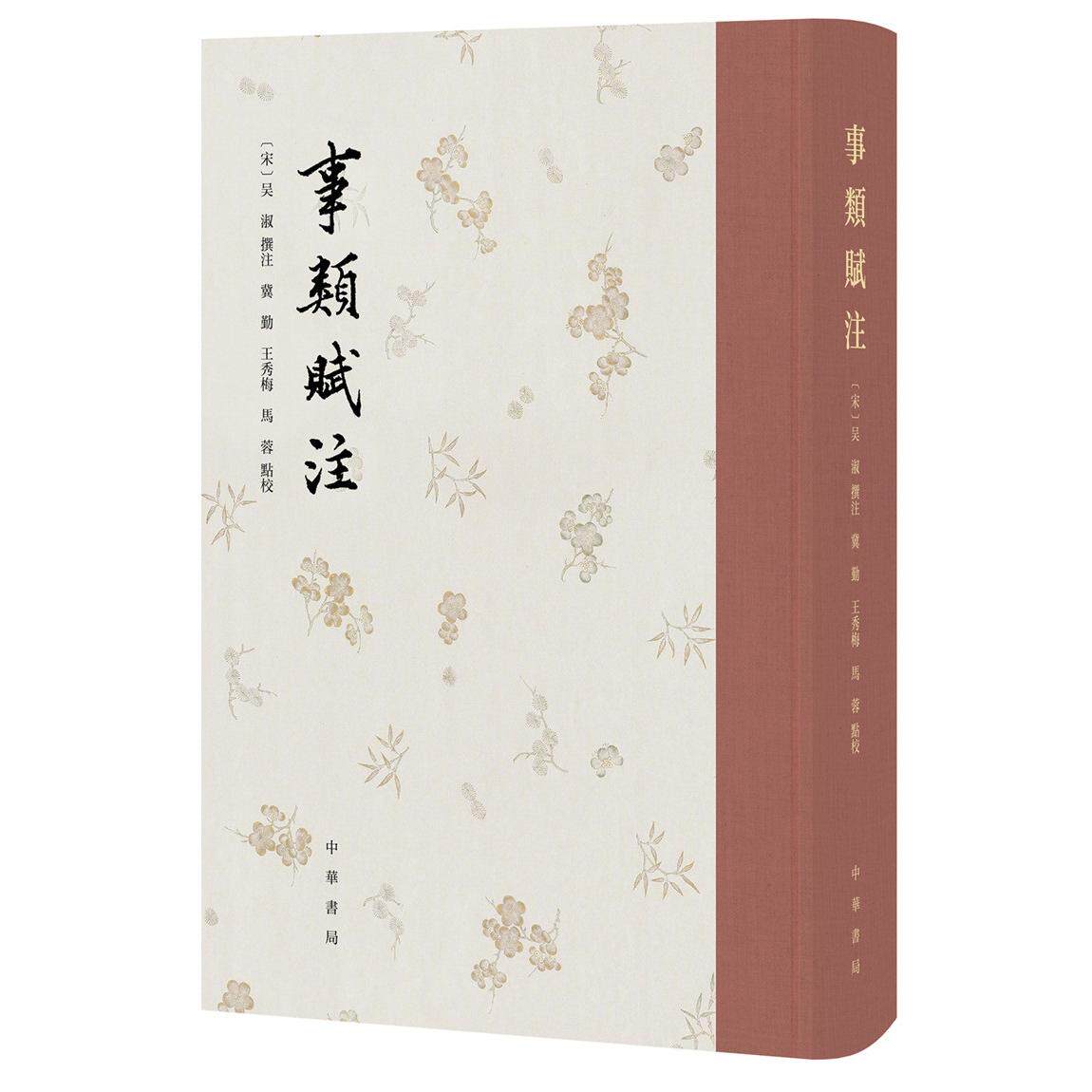正版新书 事类赋注 冀勤，王秀梅，马蓉 点校，吴淑 撰注 9787101151008 中华书局