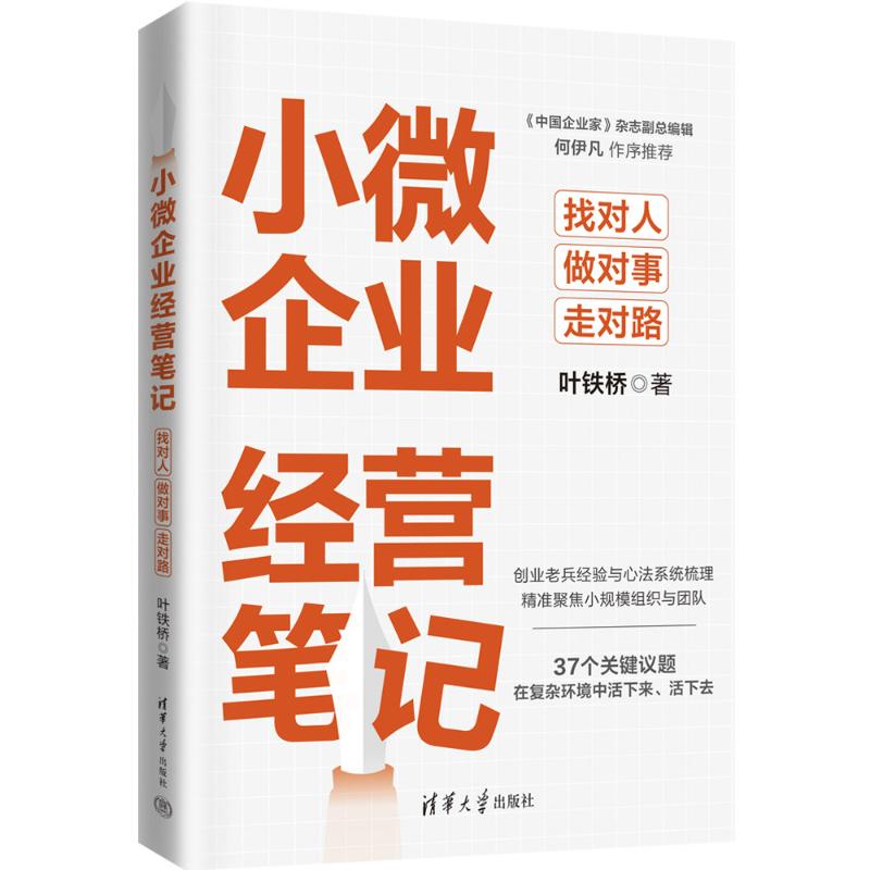 小微企业经营笔记:找对人做对事走对路 实战案例 系统方法 团队管理 客户资源 决策思维 经典案例解析9787302655794