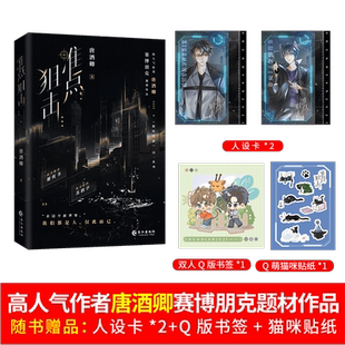 正版包邮 准点狙击(科幻小说) 唐酒卿 9787549295197 长江