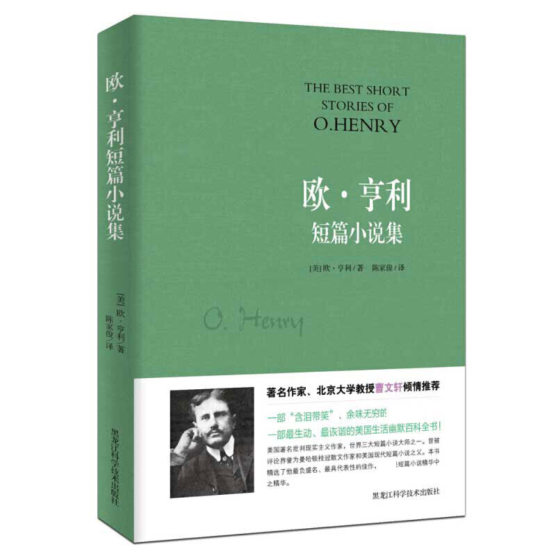 正版包邮 欧亨利短篇小说集 （美）欧·亨利著 、 陈家俊译  知书达礼 出品 9787538878028 黑龙江科学技术出版社
