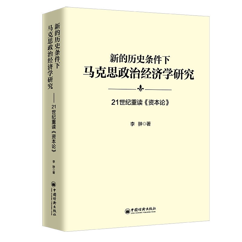 新的历史条件下马克思政治经济学研究:21世纪重读资本论 经济学研究 21世纪新解 当代经济 解读 9787513674591