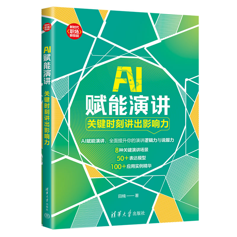 AI赋能演讲:关键时刻讲出影响力(·职场新技能) 职场新人 30天提升演讲力 实操案例拆解 职场沟通硬技能 9787302681168