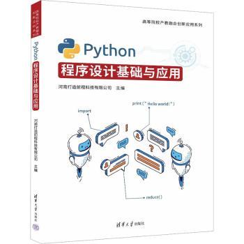 PYTHON程序设计基础与应用 自学编程 解决0基础困惑 配套习题详解 就业技能提升 9787302654827