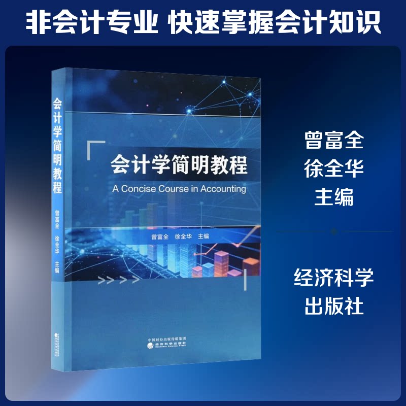 会计学简明教程 会计基础教程 零基础入门 简明易懂 实用案例 系统知识 职场 辅导 实操技能 9787521877083
