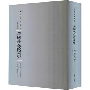 正版包邮 美国外交政策史 (美)莱丹著 9787215114760 河南人民出版社