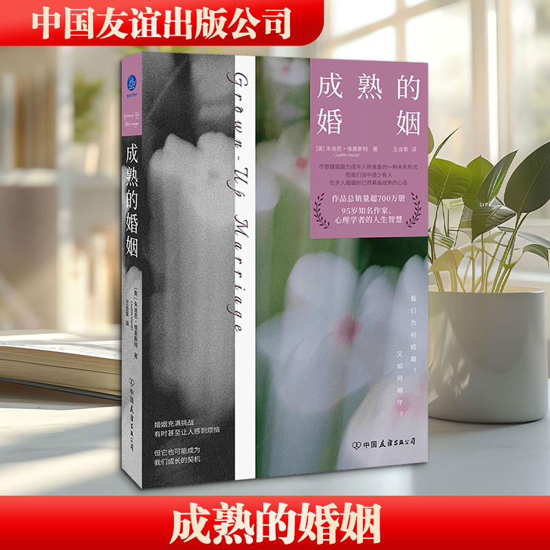 成熟的婚姻 成熟婚姻经营 沟通技巧 情感维系指南 婚姻矛盾解决 长期关系秘诀 心理学婚姻理论 实战案例分析 9787505762527