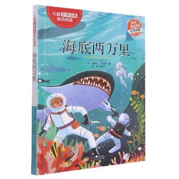 儿童文学经典起点阅读:海底两万里 小学生拼音版 精美插图 科学启蒙 知识拓展 9787547050033