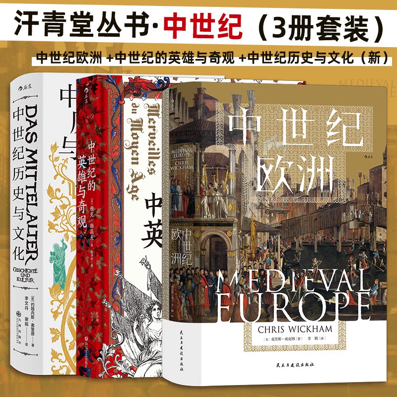 正版包邮 汗青堂丛书·中世纪（3册套装）： 中世纪的欧洲 +中世纪的英雄与奇观 +中世纪历史与文化（新） [法] 雅克 勒高夫  后浪