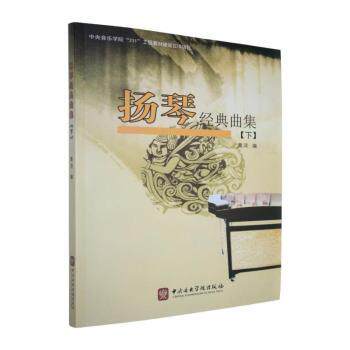 正版包邮 扬琴经典曲集:下 黄河编 9787810962018 中央音乐学院出版社