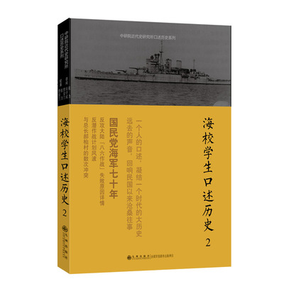 正版包邮 海校学生口述历史（2） 张力，吴守成，曾金兰　访问 9787510812026 九州出版社