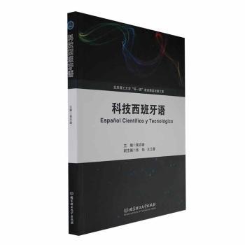 科技西班牙语 科技专业术语 外贸商务沟通 零基础入门 全彩插图 实战案例 语法详解 教材 双语对照9787576322187