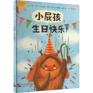 正版新书 小屁孩,生日快乐! (德)马丁·富克斯文 9787561964460 北京语言大学出版社