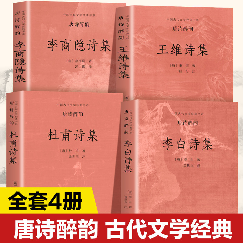 正版包邮 唐诗醉韵(全4册)中国古代文学经典书系李白 杜甫王维 李商隐诗集 李白 9787531366492 春风文艺出版社