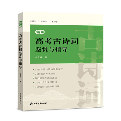 正版包邮 新编高考古诗词鉴赏与指导 李支舜|责编:王莹 9787532657728 上海辞书