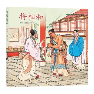 正版包邮 中国彩色连环图画故事《将相和》 任率英 著 9787505642560 连环画出版社