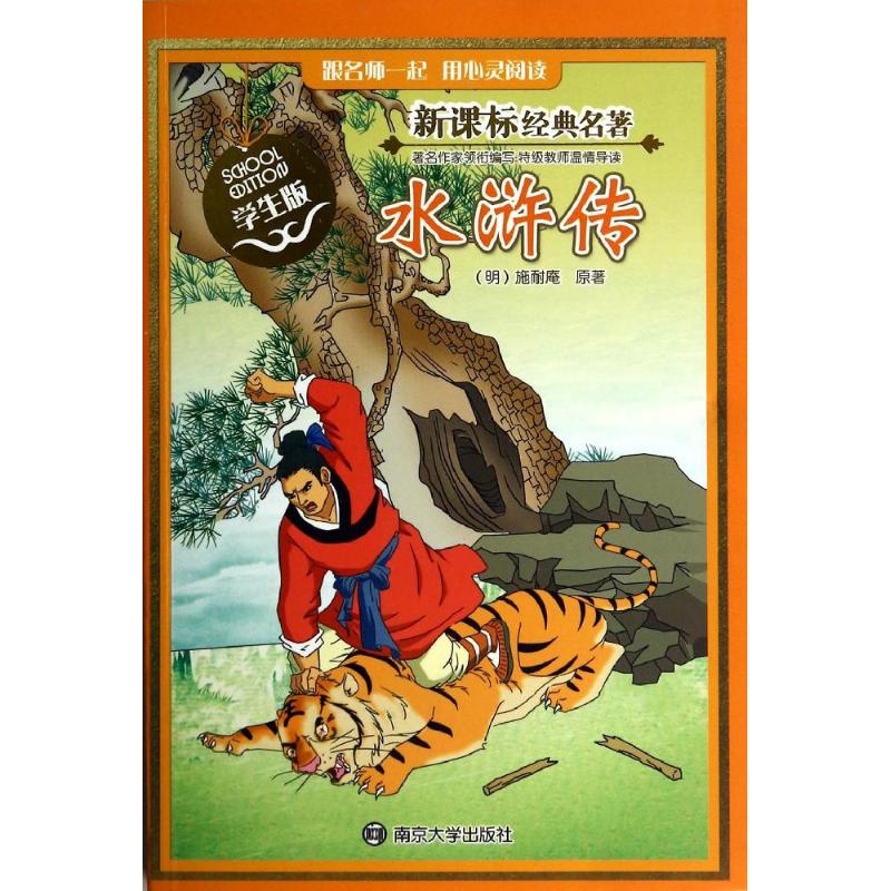 正版包邮 水浒传(学生版)/名著 (明)施耐庵|改编:朱皓 9787305123016 南京大学
