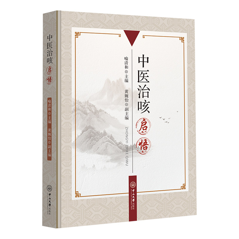 中医治咳启悟 中医治咳方法 咳嗽辨施治 中医止咳调理 临床经验分享 家庭止咳指南 儿童成人适用 图文并茂解析 9787306074836
