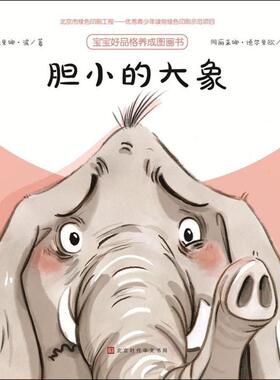 正版包邮 胆小的大象 (法)桑德里娜·波(Sandrine Beau) 文;(法)阿丽亚娜·德尔里欧(Ariane Delrieu) 图;吴天楚 译 9787569919639