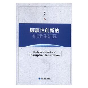 机理研究 颠覆创新 李平著 9787509657751 社 正版 经济管理出版 包邮